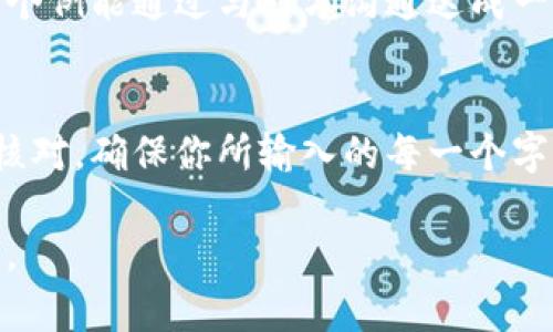 由于区块链不可逆，TP钱包转错地址，交易所还能帮你找回吗？

TP钱包, 转错地址, 交易所找回/guanjianci

引言：买卖之间的失误与不安
在区块链的世界里，快速而方便的资金转移被众多用户所青睐。然而，正是这种高效也伴随着潜在的风险，尤其是当用户在TP钱包等数字钱包中输入错误地址时，资产很可能会不翼而飞。每当此时，心中那丝焦虑和不安便涌上心头：是否有可能找回丢失的资金？交易所能否提供帮助？

区块链交易的不可逆性
首先，我们需要了解，区块链的结构决定了它的不可逆性。一旦交易在区块链上被确认，就无法更改或撤回。这意味着如果你向错误的地址发送了加密货币，资金通常无法通过传统的方法找回。对于许多用户来说，这种不可逆转的特点是令人沮丧的，虽然它也保障了交易的安全性与透明性。

错误地址发送的后果
想象一下，当你知道自己把资金发送到了一个完全错误的地址时，那种心慌意乱的感觉无疑是巨大的。许多人因为这类错误导致了资金的损失，尤其是在性急或不小心的情况下，甚至可能是在与朋友分享地址时的简单拼写错误。而这一错误的发生往往是一瞬间的事，然而后果却可能伴随你许久。

交易所的角色
当我们意识到自己的失误后，第一反应往往是联系进行交易的交易所。虽然他们在面对资金损失时提供的救助有限，但在某些情况下，如果资金尚未被确认并依然停留在交易所，可以尝试通过交易所的客服团队进行求助。

第一步：及时联系交易所客服
如果你错误地将资金发送到了一个地址，首先不要紧张，尽快而明确地收集与你的交易相关的信息，包括交易记录、交易时间和亏损金额等，所有这些信息都将帮助你提供给客服。然后，寻找交易所的客服联系方式，大多数交易所都设有专门的客户支持团队，当然他们的反应速度和支持程度可能因公司而异。

第二步：提供详细的交易信息
一旦你联系上客服，保证提供尽可能详细的信息，如你的账户名、交易哈希（hash）、涉及的金额和发送地址等。这样可以提高客服查找信息的效率。与此同时，也请保持耐心，因为客服的处理请求需要时间，特别是在高峰期。

第三步：等待交易所的回复
在提交请求后，务必留意交易所的回复。可能会有一些长时间的等待，这取决于交易所的工作量和复杂程度。有时，他们可能需要进行评估，以确认是否有找回资金的可能性。

是否能通过技术手段找回资金？
虽然绝大多数情况处于无能为力的境地，但有时如果错误地址仍然掌握在某个可接触的账户手中，并且对方愿意协助，或许还有一点希望。尽管这种可能性非常小，但确实存在一些极个例能通过与对方沟通达成一致而找回资金。

总结：未雨绸缪与防范
虽然在发生错误后，我们能采取的措施有限，但这是一个让我们意识到在未来进行加密货币交易时需要更加小心与注意的警示。无论是在输入地址时还是进行交易汇款时，务必反复核对，确保你所输入的每一个字符都是正确的。逐步形成一种良好的习惯，以避免未来发生类似的错误。同时，也可以利用钱包中的“地址簿”功能，将常用地址记录下来。这样在进行交易时，可以减少输入错误的机会。

最后，随着区块链技术的不断发展，未来或许会有新的解决方案出现，来帮助用户减少此类问题带来的影响。只有我们从错误中吸取教训，才能更安全地在这个新兴的数字世界中前进。