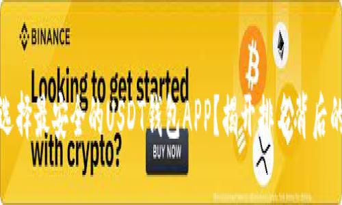 如何选择最安全的USDT钱包APP?揭开排名背后的秘密