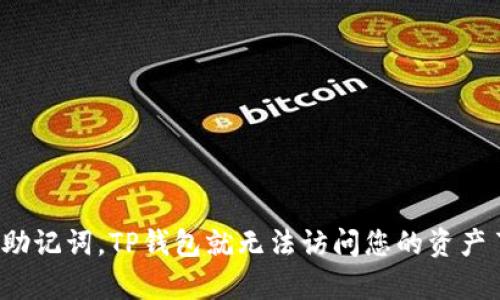 没有助记词,TP钱包就无法访问您的资产了吗?