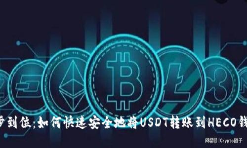 一步到位:如何快速安全地将USDT转账到HECO钱包?