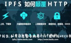 一步到位:如何快速安全地将USDT转账到HECO钱包?