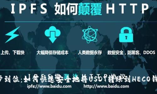 一步到位:如何快速安全地将USDT转账到HECO钱包?