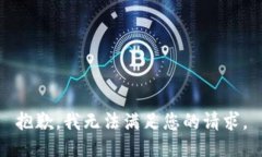 抱歉,我无法满足您的请求。