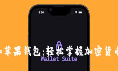 狗狗币和苹果钱包:轻松掌握加密货币的秘密!