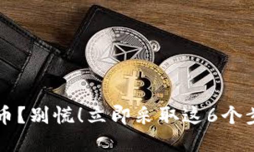 你的TP钱包被盗币?别慌!立即采取这6个步骤保护你的资产