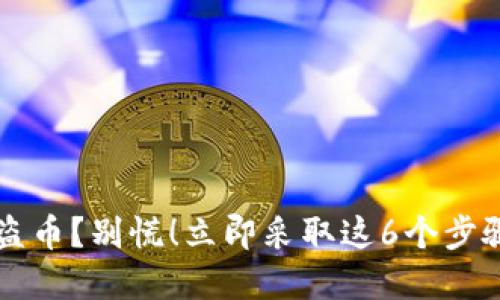 你的TP钱包被盗币?别慌!立即采取这6个步骤保护你的资产