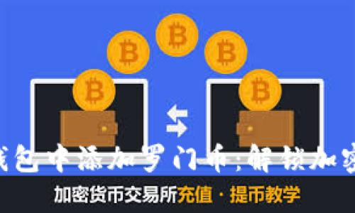 如何在Token钱包中添加罗门币:解锁加密资产的新世界