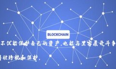 如何避免比特币钱包被盗:打破常规的安全策略