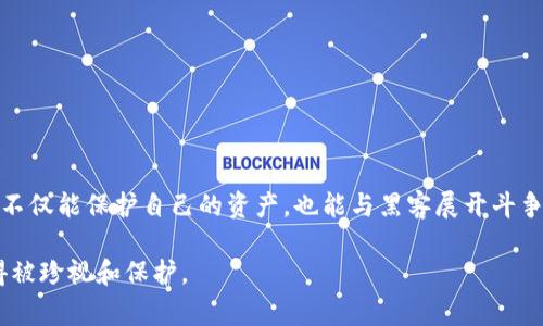   如何避免比特币钱包被盗：打破常规的安全策略！ / 
 guanjianci 比特币, 钱包安全, 网络安全 /guanjianci 

引言：暗潮汹涌的数字货币世界
在今天这个数字化的时代，越来越多的人开始涉足比特币和其他加密货币。这一领域充满了机遇，但同样也伴随着巨大的风险。比特币钱包——无论是冷钱包还是热钱包——都成为了吸引黑客和网络犯罪分子的目标。根据最新的报告，2022年比特币和其他加密货币由于黑客攻击而损失的金额高达数十亿美金。乍一看，这似乎是个无可奈何的事实，但其实，我们有办法应对这样的挑战，进行有效的自我保护。

认识比特币钱包：什么是比特币钱包？
在深入了解如何保护你的比特币钱包之前，先从基础知识开始。比特币钱包是一个存储比特币的工具，它可以是软件、硬件甚至是纸质形式。我们可以将比特币钱包分为两大类：热钱包和冷钱包。热钱包与互联网连接，方便交易，但安全性较低；冷钱包则是离线存储，不易受到黑客攻击，但取用不那么便捷。

黑客的伎俩：了解威胁的本质
每一个想要偷窃比特币的黑客都有自己的手法。在深入探讨保护措施之前，明确黑客常用的策略是至关重要的。通常，黑客会使用以下几种常见的攻击方式：
ul
    listrong网络钓鱼攻击：/strong通过伪装成合法网站或服务来获取用户的敏感信息。/li
    listrong恶意软件：/strong一些恶意程序可以在你的设备上暗中运行，窃取私钥和登录信息。/li
    listrong社交工程：/strong黑客通过社交手段骗取用户信任，从而获取他们的账号信息。/li
/ul
了解这些攻击方式，有助于我们在之后的讨论中更好地制定防范方案。

安全第一：多层次的防护措施
既然我们认识到了潜在的威胁，那么接下来就要谈论如何构建一个坚固的安全防线了。以下是一些有效的保护措施：

h41. 使用强密码/h4
一个强大的密码可以大大降低被攻击的风险。你的密码应包含大小写字母、数字及特殊字符，并且长度最好超过12个字符。同时，定期更改密码也是一种良好的习惯。

h42. 开启双重认证/h4
双重认证不仅可以为你的账户增加一道防线，也能有效阻止黑客的入侵。无论是通过短信、邮件还是专门的认证应用，确保这项功能始终开启。

h43. 选择合适的钱包类型/h4
如果你是一个长期投资者，考虑使用冷钱包来存储你的比特币。虽然热钱包使用方便，但安全性相对较低；而冷钱包虽然取用不便，却能提供更优的安全性。

h44. 保持软件更新/h4
无论是操作系统、钱包软件，还是防病毒软件，确保它们始终保持最新状态。软件更新通常会修补安全漏洞，降低被攻击的风险。

警觉与反思：保持和强化防范意识
安全防护并不是一次性任务，而是一个不断进行的过程。以下是一些提升安全意识的策略：

h41. 留意异常活动/h4
无论是在你的比特币钱包内，还是你的相关社交媒体上，任何异常活动都应引起重视。如果发现陌生设备登录或不明操作，应立即采取行动。

h42. 了解最新的网络安全动态/h4
网络犯罪手法不断更新，保持对最新安全信息的关注，将有助于你提前做好应对措施，从而保护自己的资产。

h43. 培训与知识分享/h4
如果你身边有对比特币和网络安全感兴趣的朋友，与他们分享你学习到的知识，互相交流增强安全意识，将会形成一个美好的保护网络。

应急措施：万一被盗该怎么办？
即使在做足了防范措施的情况下，也不能完全排除比特币钱包被盗的风险。如果你发现自己的钱包被盗，第一时间要做的就是：

h41. 立即冻结账户/h4
尽快登录你的比特币交易平台，冻结你的账户，防止进一步损失。

h42. 收集证据/h4
保存好一切相关证据，包括转账记录、异常登录信息等，以便将来追索和报警。

h43. 报警并寻求专业帮助/h4
联系当地的警方，报告你的比特币被盗的情况。同时，联系专业的安全顾问，以获取更专业的帮助和建议。

结语：安全的未来，从现在开始
在一个数字货币逐渐普及的时代，保护自己的比特币钱包不仅关乎个人资产的安全，更是对整个加密货币生态系统的负责任态度。通过加强安全意识，采取有效的自我保护措施，我们不仅能保护自己的资产，也能与黑客展开斗争，营造一个更安全的数字货币环境。

不论你是比特币的老玩家，还是刚刚入门的新手，都应该时刻保持警惕，实施多层次的安全措施，从而充分保障自己的权益。在这个充满不确定性的环境中，你拥有的每一份资产都值得被珍视和保护。