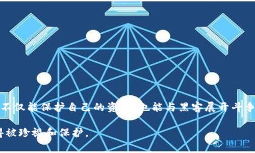   如何避免比特币钱包被盗：打破常规的安全策略！ / 
 guanjianci 比特币, 钱包安全, 网络安全 /guanjianci 

引言：暗潮汹涌的数字货币世界
在今天这个数字化的时代，越来越多的人开始涉足比特币和其他加密货币。这一领域充满了机遇，但同样也伴随着巨大的风险。比特币钱包——无论是冷钱包还是热钱包——都成为了吸引黑客和网络犯罪分子的目标。根据最新的报告，2022年比特币和其他加密货币由于黑客攻击而损失的金额高达数十亿美金。乍一看，这似乎是个无可奈何的事实，但其实，我们有办法应对这样的挑战，进行有效的自我保护。

认识比特币钱包：什么是比特币钱包？
在深入了解如何保护你的比特币钱包之前，先从基础知识开始。比特币钱包是一个存储比特币的工具，它可以是软件、硬件甚至是纸质形式。我们可以将比特币钱包分为两大类：热钱包和冷钱包。热钱包与互联网连接，方便交易，但安全性较低；冷钱包则是离线存储，不易受到黑客攻击，但取用不那么便捷。

黑客的伎俩：了解威胁的本质
每一个想要偷窃比特币的黑客都有自己的手法。在深入探讨保护措施之前，明确黑客常用的策略是至关重要的。通常，黑客会使用以下几种常见的攻击方式：
ul
    listrong网络钓鱼攻击：/strong通过伪装成合法网站或服务来获取用户的敏感信息。/li
    listrong恶意软件：/strong一些恶意程序可以在你的设备上暗中运行，窃取私钥和登录信息。/li
    listrong社交工程：/strong黑客通过社交手段骗取用户信任，从而获取他们的账号信息。/li
/ul
了解这些攻击方式，有助于我们在之后的讨论中更好地制定防范方案。

安全第一：多层次的防护措施
既然我们认识到了潜在的威胁，那么接下来就要谈论如何构建一个坚固的安全防线了。以下是一些有效的保护措施：

h41. 使用强密码/h4
一个强大的密码可以大大降低被攻击的风险。你的密码应包含大小写字母、数字及特殊字符，并且长度最好超过12个字符。同时，定期更改密码也是一种良好的习惯。

h42. 开启双重认证/h4
双重认证不仅可以为你的账户增加一道防线，也能有效阻止黑客的入侵。无论是通过短信、邮件还是专门的认证应用，确保这项功能始终开启。

h43. 选择合适的钱包类型/h4
如果你是一个长期投资者，考虑使用冷钱包来存储你的比特币。虽然热钱包使用方便，但安全性相对较低；而冷钱包虽然取用不便，却能提供更优的安全性。

h44. 保持软件更新/h4
无论是操作系统、钱包软件，还是防病毒软件，确保它们始终保持最新状态。软件更新通常会修补安全漏洞，降低被攻击的风险。

警觉与反思：保持和强化防范意识
安全防护并不是一次性任务，而是一个不断进行的过程。以下是一些提升安全意识的策略：

h41. 留意异常活动/h4
无论是在你的比特币钱包内，还是你的相关社交媒体上，任何异常活动都应引起重视。如果发现陌生设备登录或不明操作，应立即采取行动。

h42. 了解最新的网络安全动态/h4
网络犯罪手法不断更新，保持对最新安全信息的关注，将有助于你提前做好应对措施，从而保护自己的资产。

h43. 培训与知识分享/h4
如果你身边有对比特币和网络安全感兴趣的朋友，与他们分享你学习到的知识，互相交流增强安全意识，将会形成一个美好的保护网络。

应急措施：万一被盗该怎么办？
即使在做足了防范措施的情况下，也不能完全排除比特币钱包被盗的风险。如果你发现自己的钱包被盗，第一时间要做的就是：

h41. 立即冻结账户/h4
尽快登录你的比特币交易平台，冻结你的账户，防止进一步损失。

h42. 收集证据/h4
保存好一切相关证据，包括转账记录、异常登录信息等，以便将来追索和报警。

h43. 报警并寻求专业帮助/h4
联系当地的警方，报告你的比特币被盗的情况。同时，联系专业的安全顾问，以获取更专业的帮助和建议。

结语：安全的未来，从现在开始
在一个数字货币逐渐普及的时代，保护自己的比特币钱包不仅关乎个人资产的安全，更是对整个加密货币生态系统的负责任态度。通过加强安全意识，采取有效的自我保护措施，我们不仅能保护自己的资产，也能与黑客展开斗争，营造一个更安全的数字货币环境。

不论你是比特币的老玩家，还是刚刚入门的新手，都应该时刻保持警惕，实施多层次的安全措施，从而充分保障自己的权益。在这个充满不确定性的环境中，你拥有的每一份资产都值得被珍视和保护。
