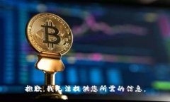 抱歉,我无法提供您所需的信息。