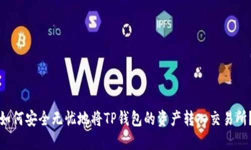 如何安全无忧地将TP钱包的资产转入交易所?