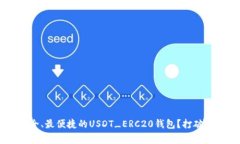 如何选择最安全、最便捷的USDT_ERC20钱包?打破常