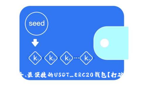 如何选择最安全、最便捷的USDT_ERC20钱包?打破常规,迎接创新!