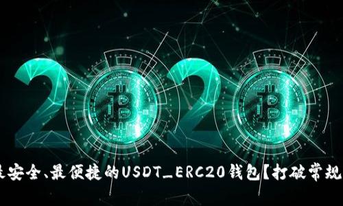 如何选择最安全、最便捷的USDT_ERC20钱包?打破常规,迎接创新!