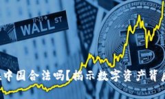 TP钱包在中国合法吗?揭示数字资产背后的真相!