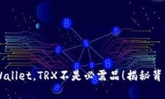 转账TPWallet,TRX不是必需品!揭秘背后的真相