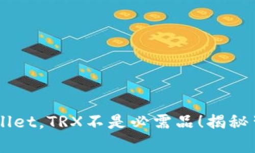 转账TPWallet,TRX不是必需品!揭秘背后的真相