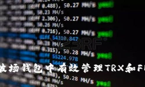 如何在波场钱包中有效管理TRX和FEF资产?