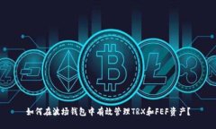 如何在波场钱包中有效管理TRX和FEF资产?