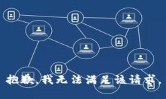 抱歉,我无法满足该请求。