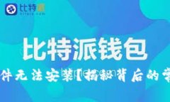 为什么下载的TP文件无法安装?揭秘背后的常见问