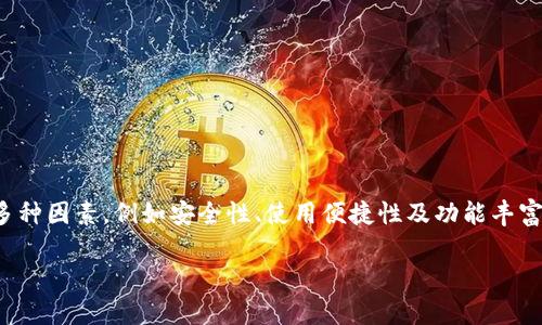 在以太坊钱包注册账号是一项相对简单的任务,但在选择具体的钱包时,需要考虑多种因素,例如安全性、使用便捷性及功能丰富性。下面我们将探讨如何注册以太坊钱包,以及在这一过程中需要注意的一些要点。
如何在以太坊钱包注册账号?从此告别复杂难题!