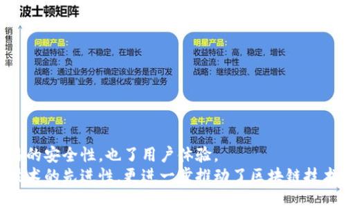   如何安全高效地使用TP钱包冷钱包扫码签名，保护你的加密资产？ / 
 guanjianci 冷钱包, TP钱包, 扫码签名 /guanjianci 

引言：保护资产的关键时刻
在加密货币的世界里，安全性永远是首要考虑的因素。当你拥有自己的数字资产时，如何有效且安全地管理与交易这些资产显得尤为重要。在众多选择中，TP钱包作为一种冷钱包，为用户提供了一种理想的解决方案。在这篇文章中，我们将探讨如何通过扫码签名的方式，确保你的加密资产更安全。

什么是冷钱包？为何选择TP钱包？
冷钱包意指不与互联网保持连接的加密货币钱包。相比热钱包，冷钱包提供了更高的安全性，能够有效防止黑客攻击。而TP钱包则以其去中心化的特点和用户友好的界面，成为许多投资者的首选。
TP钱包结合了冷钱包的优势，支持多种主流加密货币，具备强大的隐私保护机制。这使得用户不仅能享受快速的交易过程，还能确保自己的资产远离网络攻击的威胁。在选择你自己的冷钱包时，TP钱包无疑是值得信赖的选择。

扫码签名的原理与流程
传统的数字签名过程往往需要通过互联网连接进行验证和确认，而扫码签名则是一种新型的安全认证方式。它的基本原理是通过手机摄像头扫描特定二维码，从而实现签名操作。这个过程不仅简单且有效，大大降低了被攻击的风险。
在TP钱包中，扫码签名的整个流程分为如下几个步骤：
ol
    listrong创建交易：/strong在你的TP钱包创建一个新的交易，包括接收地址和金额。/li
    listrong生成二维码：/strongTP钱包会生成一个独特的二维码，包含交易信息。/li
    listrong扫描二维码：/strong使用另一个设备，如手机，扫描这个二维码。/li
    listrong签名验证：/strong通过冷钱包进行数字签名，将签名结果返回。/li
    listrong完成交易：/strong将签名结果发送至区块链，完成交易。/li
/ol

扫码签名的优势：从安全到便利
选择扫码签名的方式，不仅是为了安全，实际上它还带来了诸多便利。首先，扫码过程避免了手动输入的复杂，不易出现错误。其次，通过冷钱包的状态进行签名，极大减小了受到恶意软件攻击的风险。
另外，随着技术的不断发展，扫码签名还展现出了良好的用户体验。在TP钱包的设计中，扫码签名的界面，让用户在使用时几乎没有学习成本，从而能够快速上手。尤其是在需要快速交易的场合，这种便利显得更为重要。

如何使用TP钱包进行扫码签名
虽然扫码签名的过程很简单，但是具体的操作仍需详细指导。以下是如何使用TP钱包进行扫码签名的步骤：
ul
    li首先，确保你的TP钱包已经下载并安装成功。设置好你的账户，并确保有足够的资产。/li
    li进入TP钱包，选择创建交易。输入接收地址和金额等信息。/li
    li确认交易后，系统会自动生成二维码。这时，请保持网络连接，以便获取交易确认信息。/li
    li使用另一个安全的设备（如另一部手机或平板电脑），打开相应的扫码应用程序，扫描二维码。/li
    li在扫描后，设备会要求使用冷钱包进行签名。输入你的冷钱包密码，点击确认。/li
    li最终，将签名结果发送回TP钱包，完成交易。/li
/ul

常见问题与解答
在实际操作中，用户可能会碰到各种问题。以下是一些常见的问题及其解决方案：

h41. 签名失败怎么办？/h4
首先检查二维码是否被正确扫描，确保没有干扰。此外，核实冷钱包是否连接正常，有无电量不足的情况。若问题仍然存在，尝试重新启动设备，并重新创建交易。

h42. 二维码过期了怎么办？/h4
二维码通常会有一定的有效期。如果扫描失败，需重新生成二维码并按上述流程进行操作。

h43. 如何确保二维码的安全性？/h4
避免在公共场所生成和扫描二维码，确保你的网络环境安全。在进行交易时，尽量使用私密的Wi-Fi或数据连接。

总结：安全与便利的完美组合
在加密货币的浩瀚海洋中，TP钱包冷钱包的扫码签名提供了一种安全且有效的解决方案。通过这种简单的方式，不仅提升了交易的安全性，也了用户体验。
未来的数字资产管理将越来越注重安全性与便捷性，而TP钱包的扫码签名，将会是许多用户的最佳选择。这一方法不仅展示了技术的先进性，更进一步推动了区块链技术的广泛应用，让每一个用户都能在享受数字经济带来便利的同时，保障自己的资产安全。