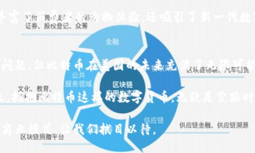 bianhao美国用什么比特币钱包支付？/bianhao
比特币钱包, 数字货币, 支付方式/guanjianci

引言：走进比特币的世界
在数字货币的时代，比特币作为最早也是最知名的一种加密货币，已经在全球范围内得到了广泛的关注和应用。美国也不例外，越来越多的人开始使用比特币进行日常支付、投资甚至是储蓄。然而，如何选择合适的比特币钱包，安全、便捷地进行支付，成为了一项重要的挑战。

比特币钱包概述
比特币钱包是存储和管理比特币的工具，它可以是软件、硬件，甚至是纸质的。每种钱包都有其独特的优缺点，选择合适的钱包类型对于用户来说至关重要。在美国，各种类型的比特币钱包争相涌现，今天我们将深入探讨常用的几种支付方式及其背后的实际应用情况。

软件钱包：便捷与安全的结合
软件钱包是当前最为普及的比特币钱包类型，它们通常以应用程序的形式存在，可以安装在手机或计算机上。使用软件钱包的用户可以轻松地进行比特币的接收与支付。以下是几种在美国流行的软件钱包：

h41. Coinbase钱包/h4
Coinbase不仅是一个交易所，还提供了便捷安全的数字资产钱包服务。用户可以通过美国银行账户与比特币进行交易，还可以轻松选择不同的货币进行转换。它的用户界面友好，适合新手使用。

h42. Exodus钱包/h4
Exodus钱包支持多种数字货币，功能强大且易于使用。用户可以在钱包内直接交易不同的加密资产，且具备较高的安全性，备受用户喜爱。

h43. Mycelium钱包/h4
Mycelium被视为移动比特币支付的先锋，其独特的特点是提供完整的隐私保护和匿名支付功能，迎合了重视隐私的用户需求。

硬件钱包：安全至上的选择
对于那种重视安全的用户来说，硬件钱包无疑是首选。硬件钱包是一种物理设备，专门用于存储加密货币的私钥，几乎不受网络攻击的威胁。以下是一些美国市场上知名的硬件钱包：

h41. Ledger Nano S/X/h4
Ledger钱包系列以其出色的安全性而受到广泛欢迎。用户只需将设备连接到计算机或手机上，即可安全地进行比特币交易。这种钱包支持多种加密货币，因而更具灵活性。

h42. Trezor钱包/h4
Trezor被认为是首个硬件钱包，其强大的安全特性和用户界面简单易懂的特点，使其在众多用户中赢得了良好的口碑。它也支持多种加密货币，并提供强大的备份和恢复选项。

纸质钱包：传统与创新的结合
尽管现代技术日新月异，但纸质钱包仍然吸引了一部分用户。纸质钱包是通过打印出比特币的私钥和公钥，形成一个不可控的存储方式，具有极高的安全性，无网络攻击隐患。它的制作和管理过程相对复杂，但对于那些追求安全而不介意技术门槛的用户来说，依然是一个可以考虑的选择。

比特币如何支付？
无论选择何种钱包，用户都需要了解比特币的支付流程。以下是比特币支付的一般步骤：

h41. 获取比特币地址/h4
每个比特币钱包都会生成一个独特的比特币地址，用于接收比特币。用户可以将这个地址分享给其他人，进行资金接收。这个过程简单而直接，是数字货币交易的基础。

h42. 发起支付/h4
在选择好用于支付的比特币钱包后，用户可以在商家那里发起比特币支付，输入金额和商家的比特币地址，确认后即可完成交易。大多数商家在支付界面都提供了“扫描二维码”的功能，使支付更加方便。很多人使用手机钱包，只需一部手机即可快速完成比特币支付。

h43. 确认交易/h4
在交易完成之后，用户可以通过在区块链浏览器上查询自己的交易状态，从而确认交易是否成功。这一透明性是比特币支付的一大优势，它令每笔交易都可以得到验证。

接受比特币的商家与平台
随着比特币的普及，越来越多的商家和平台开始接受比特币支付。从大型零售商到小型商铺，比特币支付的适用范围正在不断扩大。以下是一些已经接受比特币支付的典型商家：

h41. Overstock/h4
Overstock是一家美国在线零售商，早在2014年就开始接受比特币支付。它提供广泛的产品，从家具到电子设备，几乎应有尽有，吸引了许多比特币持有者。

h42. Newegg/h4
Newegg是一个专注于电子产品的在线零售商，用户可以使用比特币购买电脑硬件、软件及其他科技产品。它的引入不仅丰富了消费者的购物体验，还吸引了新一代数字货币用户。

结论：迎接数字支付的未来
比特币钱包的更新换代与支付方式的多样化，使得数字货币的使用变得越来越常见。尽管仍存在着价格波动、法律监管等问题，但比特币在美国的未来充满了无限可能。

最终，无论是选择软件钱包、硬件钱包还是纸质钱包，关键在于用户自身的需求和对安全的重视。在数字化日益普及的今天，拥抱比特币这样的数字货币，无疑是紧跟时代潮流的一步。而对于商家而言，接受比特币支付无疑拓宽了市场的边界，吸引了更广泛的消费群体。

做到这一点并不仅仅是一个商业趋势，更是向数字经济转型的重要一环。数字支付正在改变我们的生活方式，塑造未来的商业模式，让我们拭目以待。