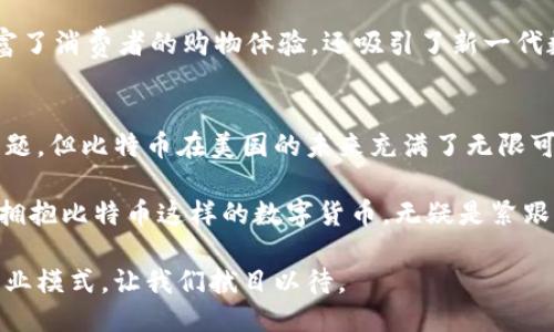 bianhao美国用什么比特币钱包支付？/bianhao
比特币钱包, 数字货币, 支付方式/guanjianci

引言：走进比特币的世界
在数字货币的时代，比特币作为最早也是最知名的一种加密货币，已经在全球范围内得到了广泛的关注和应用。美国也不例外，越来越多的人开始使用比特币进行日常支付、投资甚至是储蓄。然而，如何选择合适的比特币钱包，安全、便捷地进行支付，成为了一项重要的挑战。

比特币钱包概述
比特币钱包是存储和管理比特币的工具，它可以是软件、硬件，甚至是纸质的。每种钱包都有其独特的优缺点，选择合适的钱包类型对于用户来说至关重要。在美国，各种类型的比特币钱包争相涌现，今天我们将深入探讨常用的几种支付方式及其背后的实际应用情况。

软件钱包：便捷与安全的结合
软件钱包是当前最为普及的比特币钱包类型，它们通常以应用程序的形式存在，可以安装在手机或计算机上。使用软件钱包的用户可以轻松地进行比特币的接收与支付。以下是几种在美国流行的软件钱包：

h41. Coinbase钱包/h4
Coinbase不仅是一个交易所，还提供了便捷安全的数字资产钱包服务。用户可以通过美国银行账户与比特币进行交易，还可以轻松选择不同的货币进行转换。它的用户界面友好，适合新手使用。

h42. Exodus钱包/h4
Exodus钱包支持多种数字货币，功能强大且易于使用。用户可以在钱包内直接交易不同的加密资产，且具备较高的安全性，备受用户喜爱。

h43. Mycelium钱包/h4
Mycelium被视为移动比特币支付的先锋，其独特的特点是提供完整的隐私保护和匿名支付功能，迎合了重视隐私的用户需求。

硬件钱包：安全至上的选择
对于那种重视安全的用户来说，硬件钱包无疑是首选。硬件钱包是一种物理设备，专门用于存储加密货币的私钥，几乎不受网络攻击的威胁。以下是一些美国市场上知名的硬件钱包：

h41. Ledger Nano S/X/h4
Ledger钱包系列以其出色的安全性而受到广泛欢迎。用户只需将设备连接到计算机或手机上，即可安全地进行比特币交易。这种钱包支持多种加密货币，因而更具灵活性。

h42. Trezor钱包/h4
Trezor被认为是首个硬件钱包，其强大的安全特性和用户界面简单易懂的特点，使其在众多用户中赢得了良好的口碑。它也支持多种加密货币，并提供强大的备份和恢复选项。

纸质钱包：传统与创新的结合
尽管现代技术日新月异，但纸质钱包仍然吸引了一部分用户。纸质钱包是通过打印出比特币的私钥和公钥，形成一个不可控的存储方式，具有极高的安全性，无网络攻击隐患。它的制作和管理过程相对复杂，但对于那些追求安全而不介意技术门槛的用户来说，依然是一个可以考虑的选择。

比特币如何支付？
无论选择何种钱包，用户都需要了解比特币的支付流程。以下是比特币支付的一般步骤：

h41. 获取比特币地址/h4
每个比特币钱包都会生成一个独特的比特币地址，用于接收比特币。用户可以将这个地址分享给其他人，进行资金接收。这个过程简单而直接，是数字货币交易的基础。

h42. 发起支付/h4
在选择好用于支付的比特币钱包后，用户可以在商家那里发起比特币支付，输入金额和商家的比特币地址，确认后即可完成交易。大多数商家在支付界面都提供了“扫描二维码”的功能，使支付更加方便。很多人使用手机钱包，只需一部手机即可快速完成比特币支付。

h43. 确认交易/h4
在交易完成之后，用户可以通过在区块链浏览器上查询自己的交易状态，从而确认交易是否成功。这一透明性是比特币支付的一大优势，它令每笔交易都可以得到验证。

接受比特币的商家与平台
随着比特币的普及，越来越多的商家和平台开始接受比特币支付。从大型零售商到小型商铺，比特币支付的适用范围正在不断扩大。以下是一些已经接受比特币支付的典型商家：

h41. Overstock/h4
Overstock是一家美国在线零售商，早在2014年就开始接受比特币支付。它提供广泛的产品，从家具到电子设备，几乎应有尽有，吸引了许多比特币持有者。

h42. Newegg/h4
Newegg是一个专注于电子产品的在线零售商，用户可以使用比特币购买电脑硬件、软件及其他科技产品。它的引入不仅丰富了消费者的购物体验，还吸引了新一代数字货币用户。

结论：迎接数字支付的未来
比特币钱包的更新换代与支付方式的多样化，使得数字货币的使用变得越来越常见。尽管仍存在着价格波动、法律监管等问题，但比特币在美国的未来充满了无限可能。

最终，无论是选择软件钱包、硬件钱包还是纸质钱包，关键在于用户自身的需求和对安全的重视。在数字化日益普及的今天，拥抱比特币这样的数字货币，无疑是紧跟时代潮流的一步。而对于商家而言，接受比特币支付无疑拓宽了市场的边界，吸引了更广泛的消费群体。

做到这一点并不仅仅是一个商业趋势，更是向数字经济转型的重要一环。数字支付正在改变我们的生活方式，塑造未来的商业模式，让我们拭目以待。