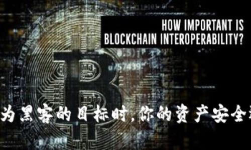 当数字钱包成为黑客的目标时,你的资产安全还能相信什么?