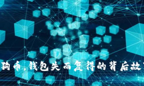狗狗币,钱包失而复得的背后故事!