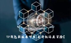 TP钱包新版本下载:是升级还是冒险?