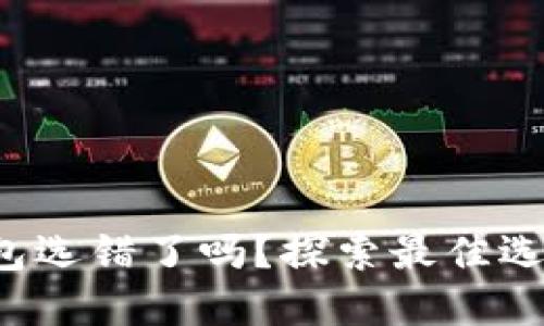 你的以太坊钱包选错了吗?探索最佳选择的对比挑战!