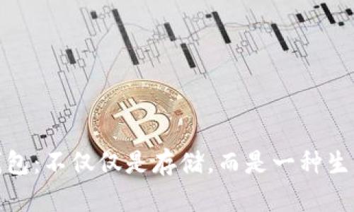 探索比特币钱包:不仅仅是存储,而是一种生活方式的选择