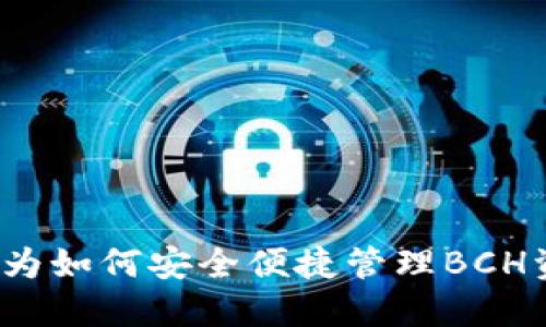 你是否还在为如何安全便捷管理BCH资产而烦恼?
