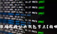 如何在以太坊上准确选择公共钱包节点?精明用