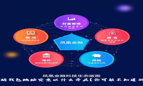 以太坊钱包地址究竟以什么开头?你可能不知道的真相