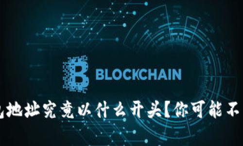 以太坊钱包地址究竟以什么开头?你可能不知道的真相