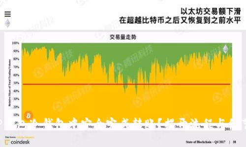 如何在TP钱包冷钱包中安全完成转账?揭开流程与细节的全貌!