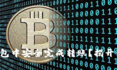 如何在TP钱包冷钱包中安全完成转账?揭开流程与