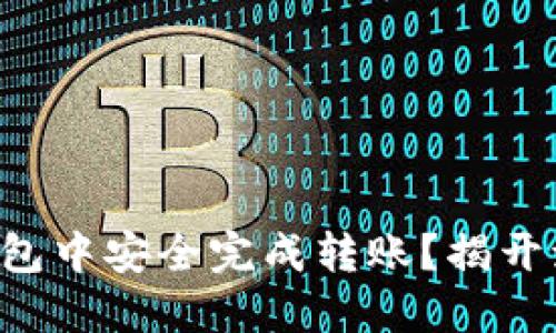 如何在TP钱包冷钱包中安全完成转账?揭开流程与细节的全貌!