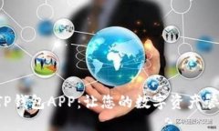 轻松下载TP钱包APP:让您的数字资产管理更便捷!
