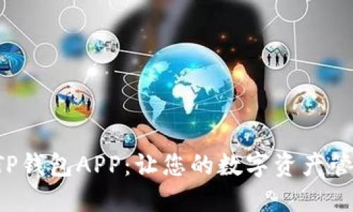 轻松下载TP钱包APP:让您的数字资产管理更便捷!