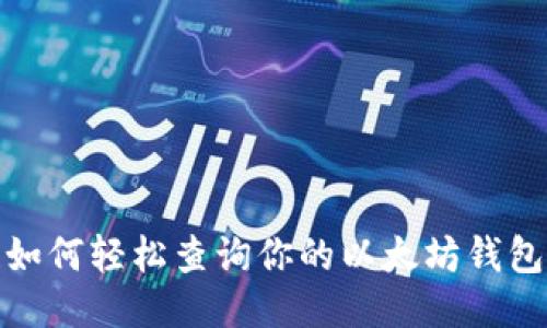 无所遁形!如何轻松查询你的以太坊钱包地址信息?
