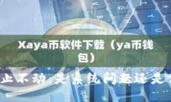 示例:TP钱包余额静止不动:是系统问题还是你的