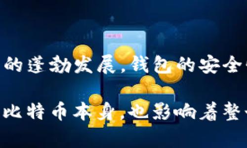 最早的比特币钱包软件是Bitcoin Core，也称为Satoshi Nakamoto发布的“原版比特币钱包”。在2009年，一个名为比特币的开创性数字货币首次面世，随之而来的是由其创造者中本聪（Satoshi Nakamoto）开发的第一个钱包软件。这款软件的发布标志着比特币生态系统的初步建立，为用户提供了存储、发送和接收比特币的基础工具。

### 比特币钱包软件的起源

比特币的概念在2008年就开始出现，当时中本聪发布了题为《比特币：一种点对点的电子现金系统》的白皮书。在这份白皮书中，中本聪提出了一种无需中介的电子支付系统，也就是我们今天所熟知的比特币。

2009年1月3日，中本聪在创世区块中挖出了第一批比特币，并在同年10月份发布了比特币的第一个客户端程序，也就是比特币钱包。在当时，比特币钱包是一个桌面应用程序，用户可以通过它生成比特币地址、发送和接收比特币，以及存储他们的比特币。

### Bitcoin Core的功能与特性

Bitcoin Core钱包的基本功能相对简单，但这是其核心价值所在。它提供了跨越时间和技术演变的基本结构，尽管随着时间的推移，它的功能得到了显著增强。最初，用户必须下载整个比特币区块链，以便能够验证和记录每一笔交易。

Bitcoin Core的主要功能包括：

ul
    listrong生成比特币地址：/strong用户可以轻松地生成公开地址，用于接收比特币。/li
    listrong私钥管理：/strong钱包生成并存储私钥，用户使用这些私钥来控制他们的比特币。/li
    listrong交易管理：/strong用户能够签署交易，发送比特币并查看余额及交易历史。/li
    listrong区块链验证：/strong钱包能够独立验证比特币网络的所有交易和区块。/li
/ul

### 发展历程与社区的参与

随着比特币的迅速普及，Bitcoin Core的开发也逐渐由中本聪转向了一个更广泛的开发者社区。开源特性使得全球范围内的开发者可以参与其中，持续对软件进行与改进。这意味着任何人都可以为比特币的未来出谋划策，推动它的发展。

许多新的功能和改进在不断更新中。例如，随着比特币交易的激增，开发团队开始逐步引入轻量级钱包和分层确定性（HD）钱包的概念，以提高用户体验并增强安全性。

### 比特币钱包演变的影响

尽管Bitcoin Core是最早的比特币钱包，但随着更多数字资产的出现，市场上也出现了许多其他钱包解决方案。这些钱包不仅包括桌面版，还有移动端和网页版本，为用户提供了更为便利的选择。新的钱包通常运用更先进的技术，强调用户体验与交易速度。

例如，有些钱包采用了多重签名（Multisig）技术来增强安全性，用户可以通过多个密钥共同批准交易。此外，部分手机钱包已经引入了二维码扫描功能，使得比特币转账变得简单快捷。

### 比特币钱包的安全性

比特币核心钱包在其推出时采取了一些基本安全措施，但随着行业的发展，用户对钱包的安全性也提出了更高的要求。因为比特币一旦丢失将无法找回，因此确保用户资金安全成为了钱包开发者的一项重要任务。

如今，用户可以选择冷钱包、热钱包、硬件钱包等各种形式的存储方式。冷钱包通常指的是不与网络相连的存储方式，可以有效防止黑客攻击。而热钱包则具有便捷性，适合频繁交易的用户。硬件钱包则结合了安全与便利，为用户提供了一种安全存储比特币的解决方案。

### 未来比特币钱包的方向

比特币钱包的未来无疑会朝向更加人性化与智能化的方向发展。随着技术的不断演进，如人工智能与区块链结合，钱包的智能化功能也将变得更加明显。用户将能够通过语音指令进行交易，甚至实现交易的自动化。

此外，非凡的用户体验将会在数字资产领域内引领新的潮流。用户将希望在管理多种加密资产和区块链之间实现无缝的体验。而去中心化金融（DeFi）产品的不断崛起也将推动钱包的功能多样性和互操作性，提供更加综合的服务。

### 总结

最早的比特币钱包软件Bitcoin Core为数字货币的诞生奠定了基础。借助去中心化的区块链技术，它带来了全新的资产存储与交易方式。而随着比特币生态的蓬勃发展，钱包的安全性、功能性和用户体验都在不断。

这个领域的未来将是技术与用户需求结合的结果，优秀的比特币钱包不仅仅是存储和交易工具，更将成为用户与数字经济互动的桥梁。这些变化不仅影响着比特币本身，也影响着整个金融领域的未来发展。