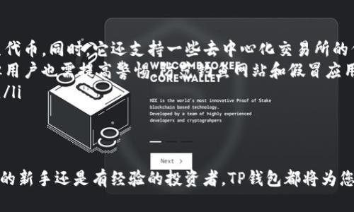   “国内用户如何安全下载TP钱包？破解下载难题的实用指南！” /   
 guanjianci TP钱包, 下载, 国内用户 /guanjianci 

引言：解锁数字货币的神秘大门
在现代数字经济的浪潮中，数字货币钱包已成为每个投资者的必备工具。TP钱包，作为其中备受青睐的选择之一，以其安全性和多功能性吸引了大量用户。不过，对于身处国内的用户而言，下载TP钱包却似乎成了一道难解的难题。今天，我们将带您走遍TP钱包的下载之路，帮助您顺利开启数字资产管理的新篇章。

了解TP钱包：不仅仅是一个钱包
TP钱包是一款专为数字货币用户设计的多币种钱包，支持以太坊、比特币及众多ERC-20代币的管理。它的主要功能包括：安全存储、交易管理、代币交换及更丰富的DApp支持。TP钱包不仅注重安全性，其用户友好的界面和跨平台支持也是其受到热捧的原因，成为众多投资者心目中不可或缺的工具。

下载TP钱包的障碍：国内用户的烦恼
对于国内用户而言，下载TP钱包的过程并不总是一帆风顺。由于一些应用商店对区块链类应用的特殊政策限制，以及用户面临的网络环境问题，很多用户常常在下载过程中碰壁。那么，究竟有哪些具体的障碍呢？
ul
    li应用商店的限制：许多主流应用商店对区块链相关应用的审核和上架十分严格，这直接导致TP钱包等应用难以找到。/li
    li网络环境影响：可能由于国内外网络的不同，直接访问海外下载链接时，可能会出现访问速度慢或无法访问的情况。/li
    li安全性顾虑：大量的山寨钱包充斥市场，用户担心一不小心下载到不安全的版本，从而造成资产损失。/li
/ul

破解下载难题的实用方案
别担心，虽然有这些挑战，但我们总能找到解决办法。以下是几种安全且有效的下载TP钱包的方式，以帮助您顺利安装这款优秀的钱包应用。

方案一：通过官方网站获取
最可靠的下载方式就是直接访问TP钱包的官方网站。官方网站通常会提供最新的下载链接和版本说明，确保用户获得正宗、安全的应用。访问官网时，您可以在主页找到“下载”选项，根据您使用的设备类型（安卓或iOS）选择对应版本进行下载。

方案二：使用VPN服务
如果您在下载过程中遇到网络访问问题，试试VPN服务。一些优质的VPN能够帮助您绕过局域网限制，顺畅访问海外网站。使用VPN时，请确保选择信誉较好的服务提供商，以避免数据泄露的风险。

方案三：查找第三方应用市场
除了应用商店，您也可以寻找一些知名的第三方安卓应用市场，例如豌豆荚、应用汇等。在这些平台上，TP钱包可能会有用户分享的安全下载链接。在下载之前，请检查该应用的评论和评分，以免下载到不安全的版本。

方案四：参考社交媒体和社区
社交媒体和区块链相关社区也是获取TP钱包下载链接的重要渠道。在Telegram群组、Reddit等平台上，很多用户会分享他们的实际经验和下载链接。当然，建议您在加入这些社交平台时，注意筛别信息的真实性，以避免落入假消息的陷阱。

加强安全意识：下载前的谨慎检查
下载完TP钱包后，安装前务必要进行一些安全核查。首先，确保应用的文件大小与官方网站提供的数据一致。其次，您可以通过网络搜索该版本的评价和反馈，了解用户的使用体验，尽量避免下载到假冒、恶意的软件。

创建安全钱包：保护您的数字资产
一旦成功下载并安装TP钱包，接下来要创造一个安全的使用环境。请遵循以下建议，尽量保护您的数字资产：
ul
    li设置强密码：选择一个复杂且独特的密码，避免使用与个人信息相似的密码。/li
    li启用双重身份验证：如有可能，启用双重身份验证功能，以增加账户的安全性。/li
    li定期备份私钥：请妥善保存和定期备份您的私钥、助记词等信息，确保在需要时可以通过这些信息恢复您的钱包。/li
/ul

常见问题解答
在下载和使用TP钱包的过程中，可能会有一些常见问题需要解决。以下是一些用户常见的疑问及其解答：
ul
    listrong问：/strongTP钱包支持哪些数字货币？brstrong答：/strongTP钱包支持多种主流数字货币，包括比特币、以太坊及其衍生代币。同时，它还支持一些去中心化交易所的代币。/li
    listrong问：/strong在国内使用TP钱包安全吗？brstrong答：/strongTP钱包采用了多重加密措施，可以有效保护用户资产安全。但用户也需提高警惕，防范钓鱼网站和假冒应用。/li
    listrong问：/strong如何恢复已删除的钱包？brstrong答：/strong如果您之前有备份私钥或助记词，可以通过这些信息恢复钱包。/li
/ul

结语：开启数字资产的管理之旅
虽然下载TP钱包在国内可能面临一些挑战，但通过正确的方法和途径，每个用户都能顺利安装并安全使用这款应用。无论您是数字货币的新手还是有经验的投资者，TP钱包都将为您的数字资产管理提供强有力的支持。希望这篇指南能够帮助你顺利解决下载TP钱包的问题，欢迎你开启属于自己的数字资产管理之旅。