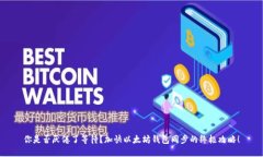 你是否厌倦了等待?加快以太坊钱包同步的终极