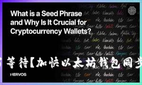 你是否厌倦了等待?加快以太坊钱包同步的终极攻略!